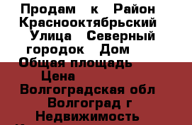 Продам 2 к › Район ­ Краснооктябрьский › Улица ­ Северный городок › Дом ­ 3 › Общая площадь ­ 35 › Цена ­ 1 250 000 - Волгоградская обл., Волгоград г. Недвижимость » Квартиры продажа   . Волгоградская обл.,Волгоград г.